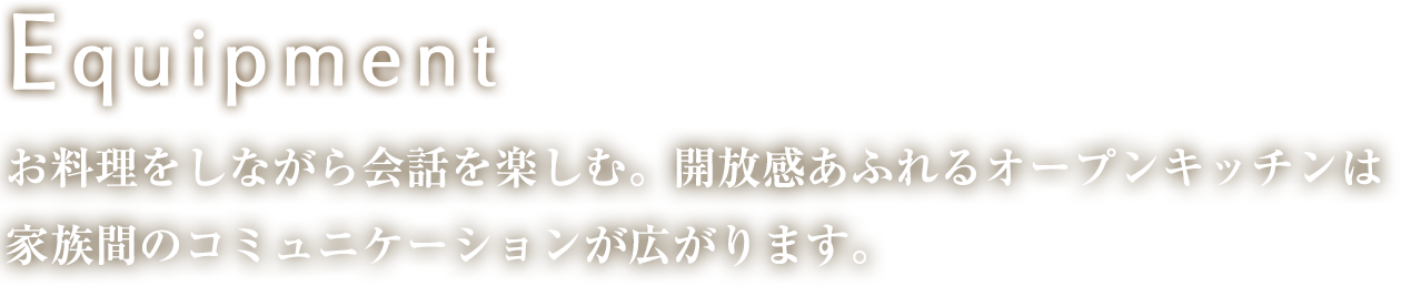 お料理をしながら会話を楽しむ。開放感あふれるオープンキッチンは家族間のコミュニケーションが広がります。